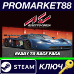 * Assetto Corsa - Ready To Race Pack DLC Steam КЛЮЧ