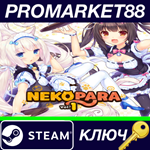 * NEKOPARA Vol. 1 Steam КЛЮЧ * GLOBAL