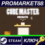 * Cube Master Steam КЛЮЧ * GLOBAL