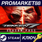 * TEKKEN 7 - Season Pass Steam КЛЮЧ * ЕВРОПА