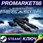 * Legends of Pegasus Steam КЛЮЧ * GLOBAL