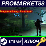 * Legendary Hunter VR Steam КЛЮЧ * GLOBAL