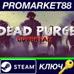 * Dead Purge: Outbreak Steam КЛЮЧ * GLOBAL