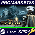 * Two Worlds II HD: Call of the Tenebrae Steam КЛЮЧ