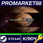 * PLANETS OF WAR Steam КЛЮЧ * GLOBAL