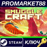 * SmuggleCraft Steam КЛЮЧ * GLOBAL