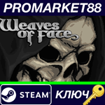 * Weaves of Fate Steam КЛЮЧ * GLOBAL