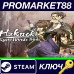 * Hakuoki: Kyoto Winds Steam КЛЮЧ * GLOBAL