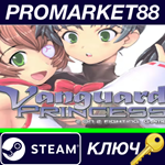 *Vanguard Princess Complete Pack Steam КЛЮЧ  *GLOBAL