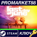 * Last Day of June EU Steam КЛЮЧ * ЕВРОПА