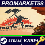 * Tooth and Tail Steam КЛЮЧ * GLOBAL