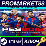 * Pro Evolution Soccer 2018 Premium Edition Steam КЛЮЧ