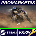 * Livelock Steam RoW КЛЮЧ * ЕВРОПА