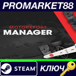 * Motorsport Manager EU Steam КЛЮЧ * ЕВРОПА