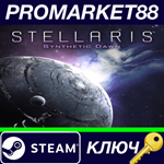 *Stellaris - Synthetic Dawn DLC Steam КЛЮЧ  *GLOBAL