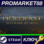 * Holdfast: Nations At War Steam КЛЮЧ * GLOBAL