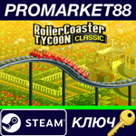 *RollerCoaster Tycoon Classic Steam КЛЮЧ *GLOBAL