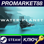 * Water Planet Steam КЛЮЧ * GLOBAL