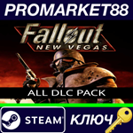 *Fallout: New Vegas - All DLC Pack Steam КЛЮЧ *GLOBAL