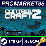 * Control Craft 2 Steam КЛЮЧ * GLOBAL