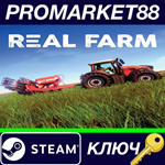 * Real Farm Steam КЛЮЧ * GLOBAL