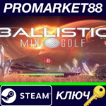 * Ballistic Mini Golf Steam КЛЮЧ * GLOBAL