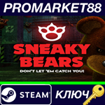 * Sneaky Bears Steam КЛЮЧ * GLOBAL