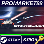 * Starblast Steam КЛЮЧ * GLOBAL