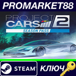 *Project CARS 2 - Season Pass DLC Steam КЛЮЧ *GLOBAL