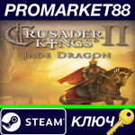 *Crusader Kings II - Jade Dragon DLC Steam КЛЮЧ *GLOBA