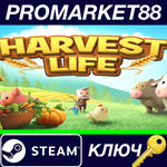 * Harvest Life Steam КЛЮЧ * GLOBAL