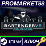 * Bartender VR Simulator Steam КЛЮЧ * GLOBAL