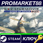 * IL-2 Sturmovik: Cliffs of Dover Blitz Edition Steam К