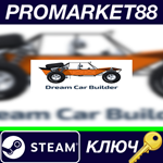 * Dream Car Builder Steam КЛЮЧ * GLOBAL