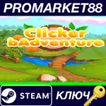 * Clicker bAdventure Steam КЛЮЧ * GLOBAL