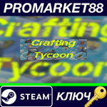 * Crafting Tycoon Steam КЛЮЧ * GLOBAL