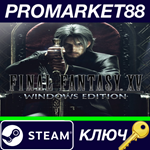 *FINAL FANTASY XV Windows Edition Steam КЛЮЧ *GLOBAL