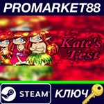 * Kate´s Test Steam КЛЮЧ * GLOBAL