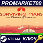 *Surviving Mars Deluxe Edition Steam КЛЮЧ *GLOBAL