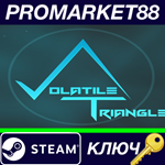 * Volatile Triangle Steam КЛЮЧ * GLOBAL