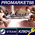 * Hakuoki: Edo Blossoms Steam КЛЮЧ * GLOBAL