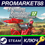 * Farming Simulator 17 Platinum Edition Steam КЛЮЧ