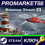 * Rescue Team 4 Steam КЛЮЧ * GLOBAL