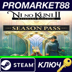 * Ni No Kuni II: Revenant Kingdom - Season Pass Steam К