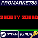 * Shooty Squad Steam КЛЮЧ * GLOBAL