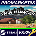 * Farm Manager 2018 Steam КЛЮЧ * GLOBAL