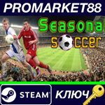 * Seasonal Soccer Steam КЛЮЧ * GLOBAL