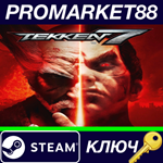 * TEKKEN 7 EU Steam КЛЮЧ * ЕВРОПА