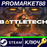 * BATTLETECH Steam КЛЮЧ * GLOBAL