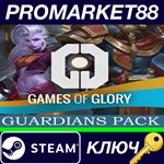 *Games of Glory - Guardians Pack DLC Steam КЛЮЧ *GLOBA